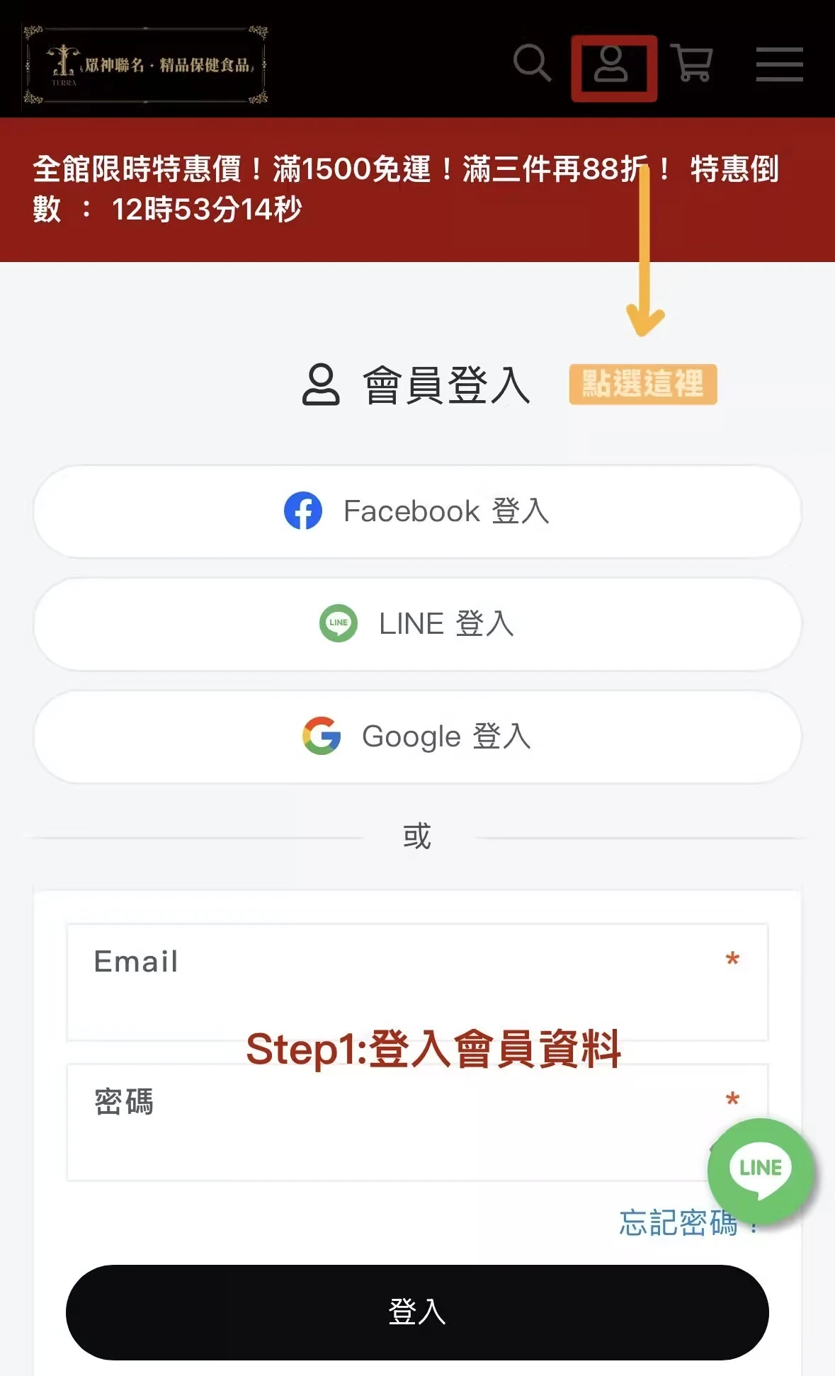會員購物金查詢步驟一：登入會員