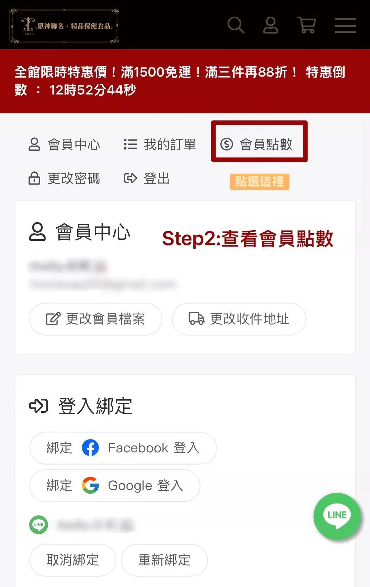 會員購物金查詢步驟二：點選會員點數