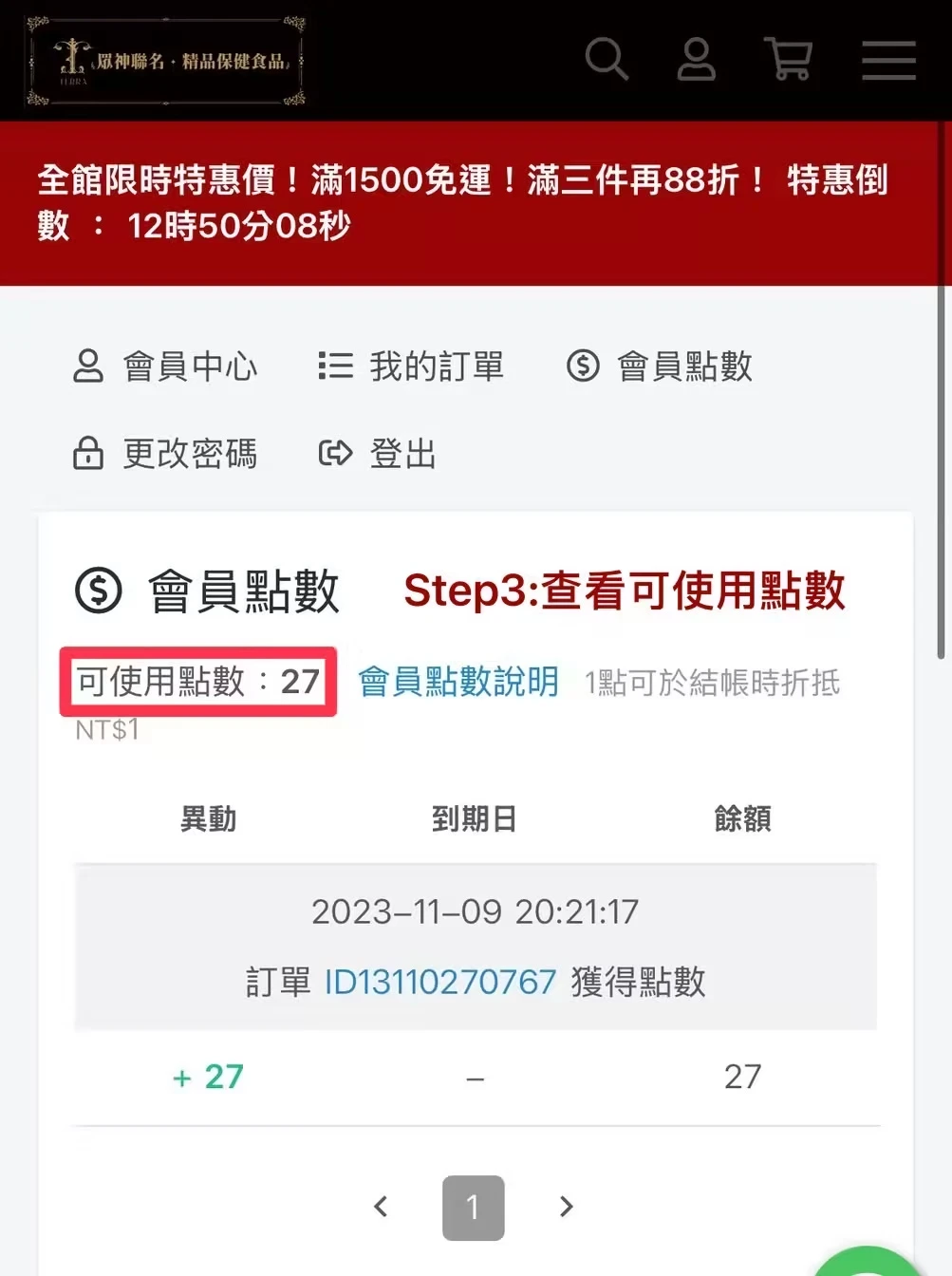 會員購物金查詢步驟三：查看目前累積的購物金
