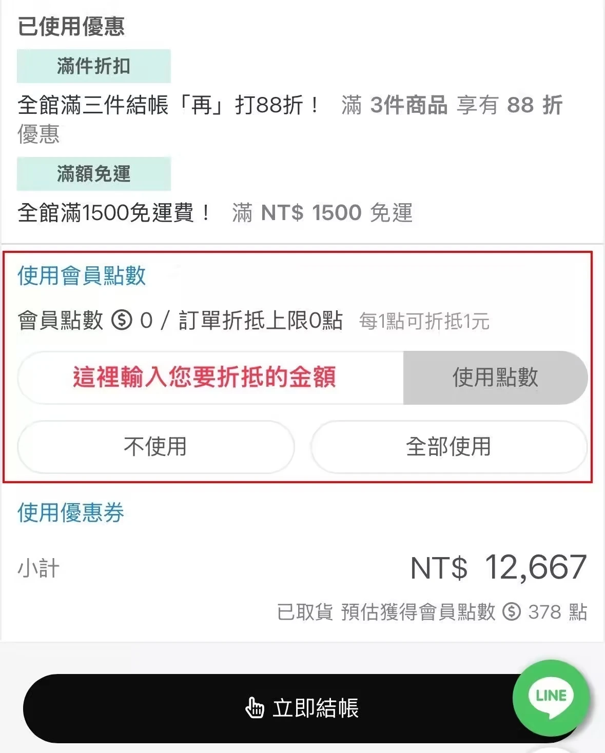 會員購物金使用教學步驟二：輸入要折抵的金額